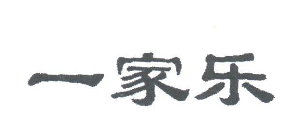 一家乐
