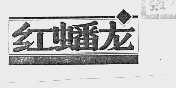 红蟠龙