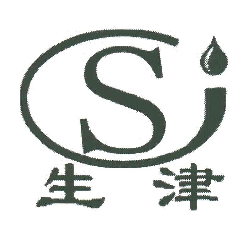 生津;S
