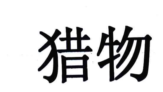 猎物