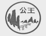 公王