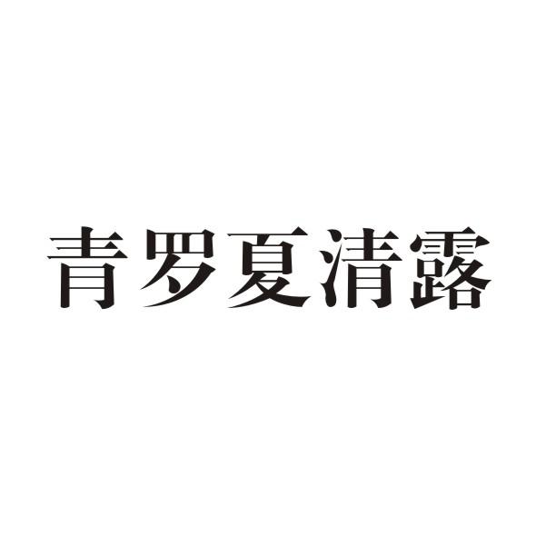 青罗夏清露