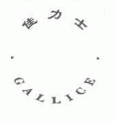 佳力士;GALLICE