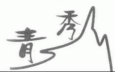 青秀
