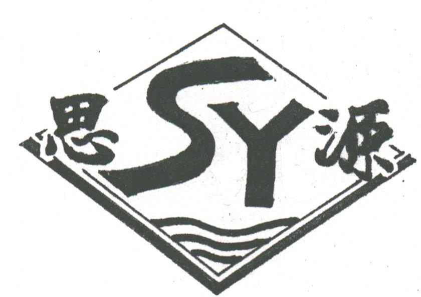 思源;SY