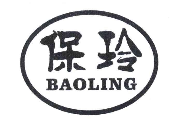 保玲
