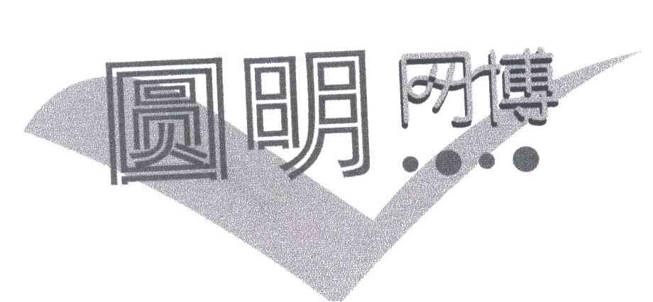 圆明网博