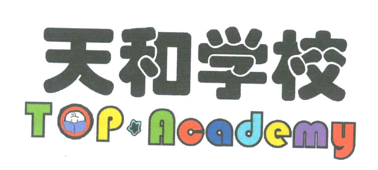 天和学校;TOP ACADEMY