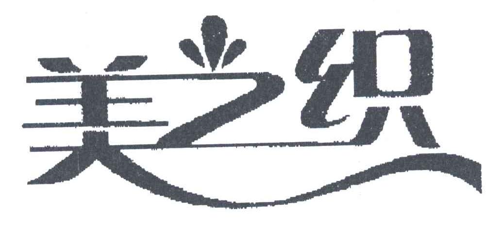 美之织