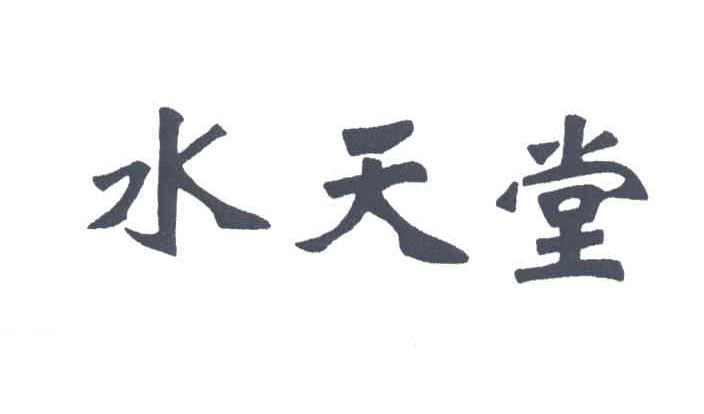 水天堂