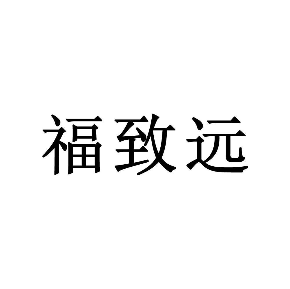 福致远