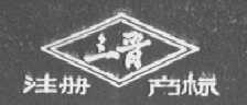 三晋