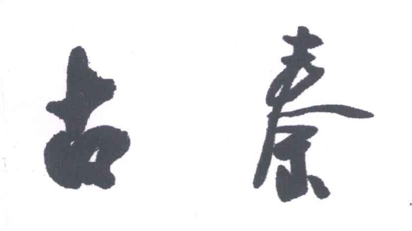 古秦