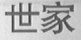 世家