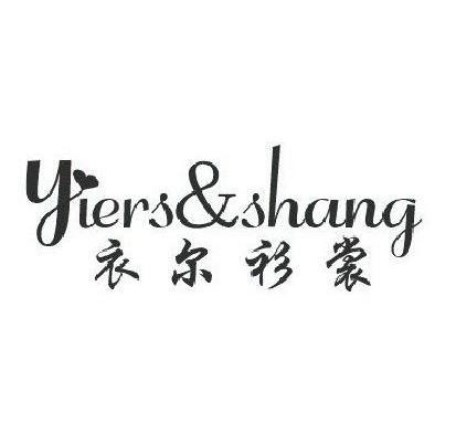衣尔衫裳 YIERS&SHANG