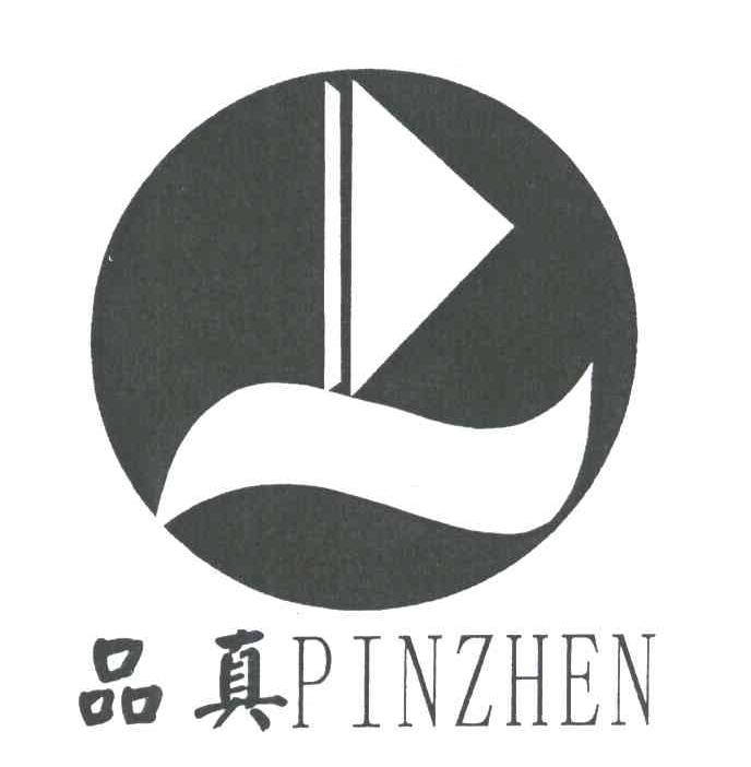 品真