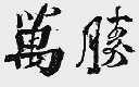 万胜