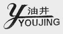 油井