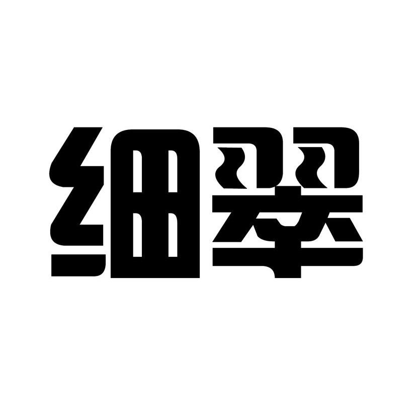 细翠
