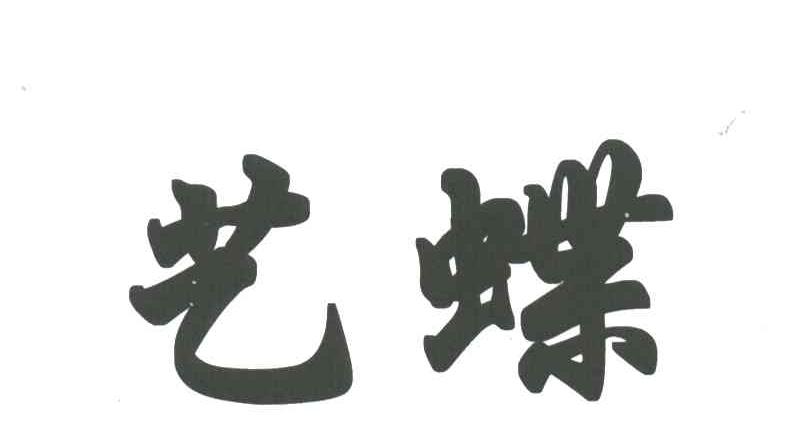 艺蝶