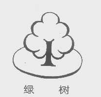 绿树