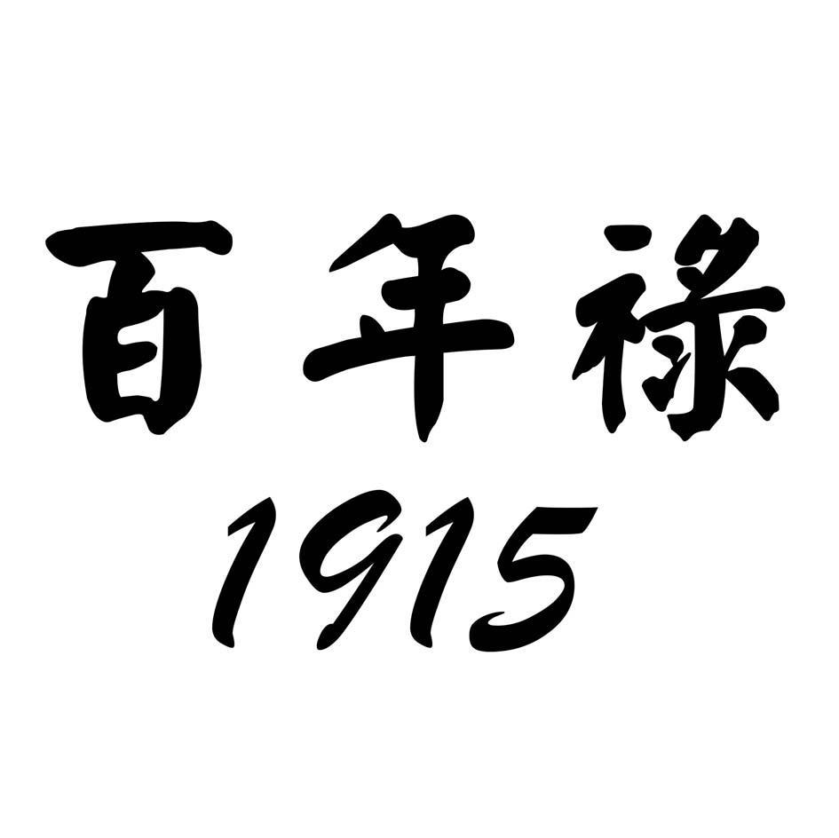 百年禄 1915