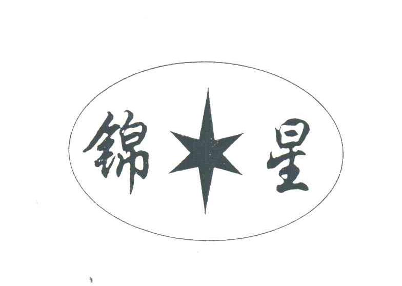 锦星