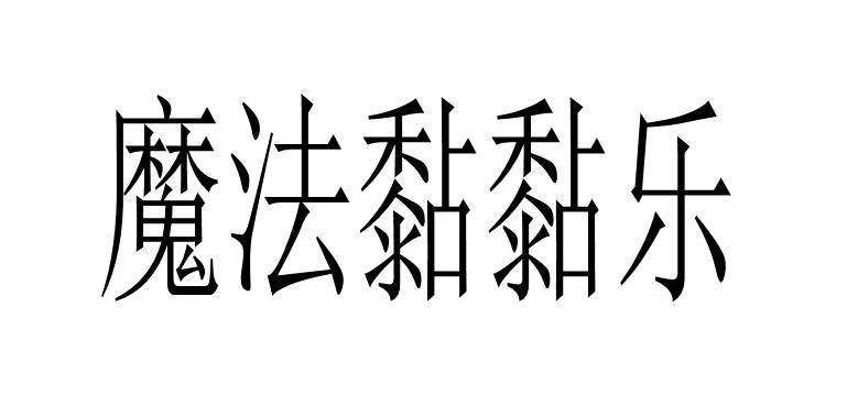 魔法黏黏乐