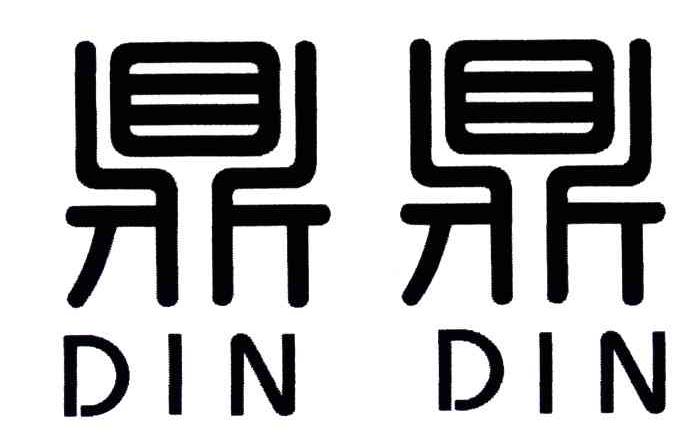 鼎鼎DIN DIN
