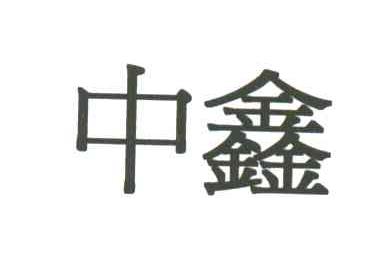 中鑫