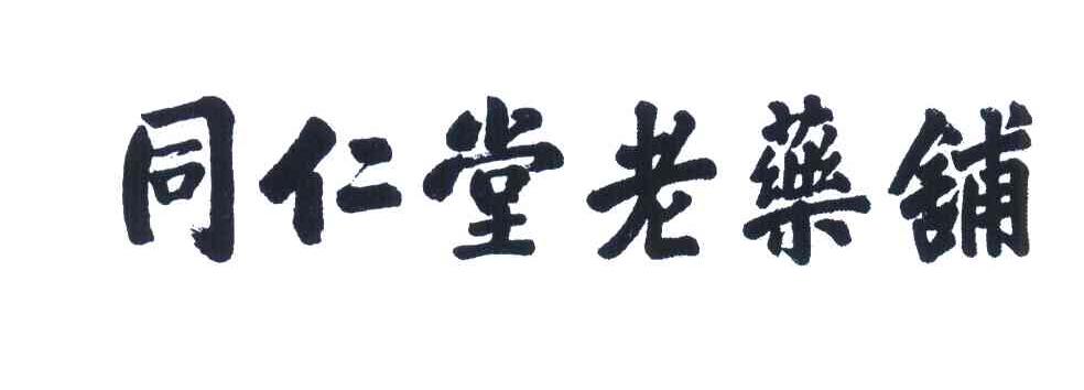同仁堂老药铺
