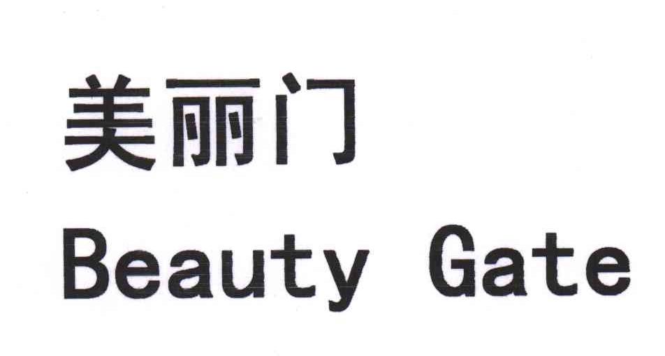 美丽门 BEAUTY GATE