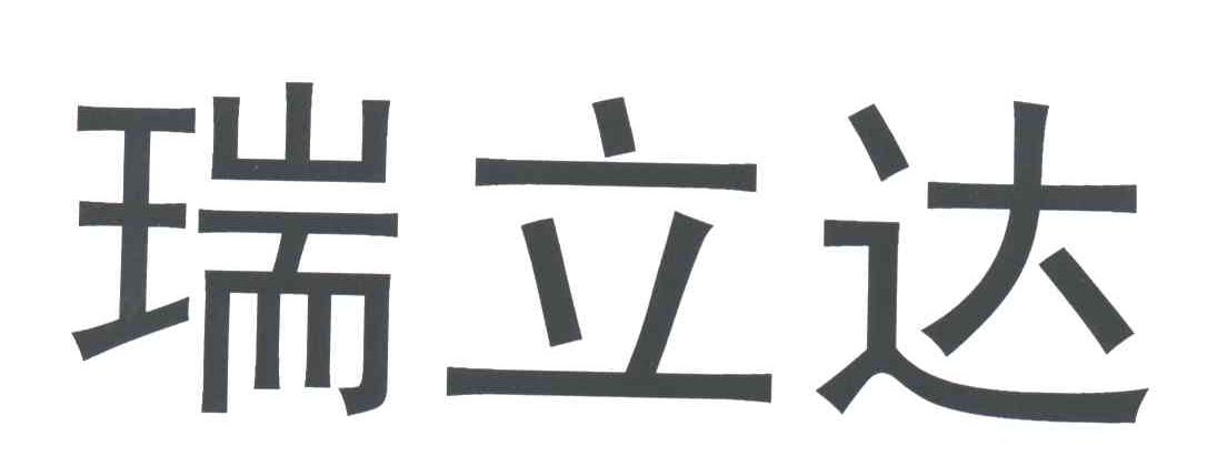 瑞立达