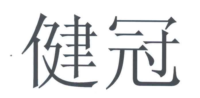 健冠