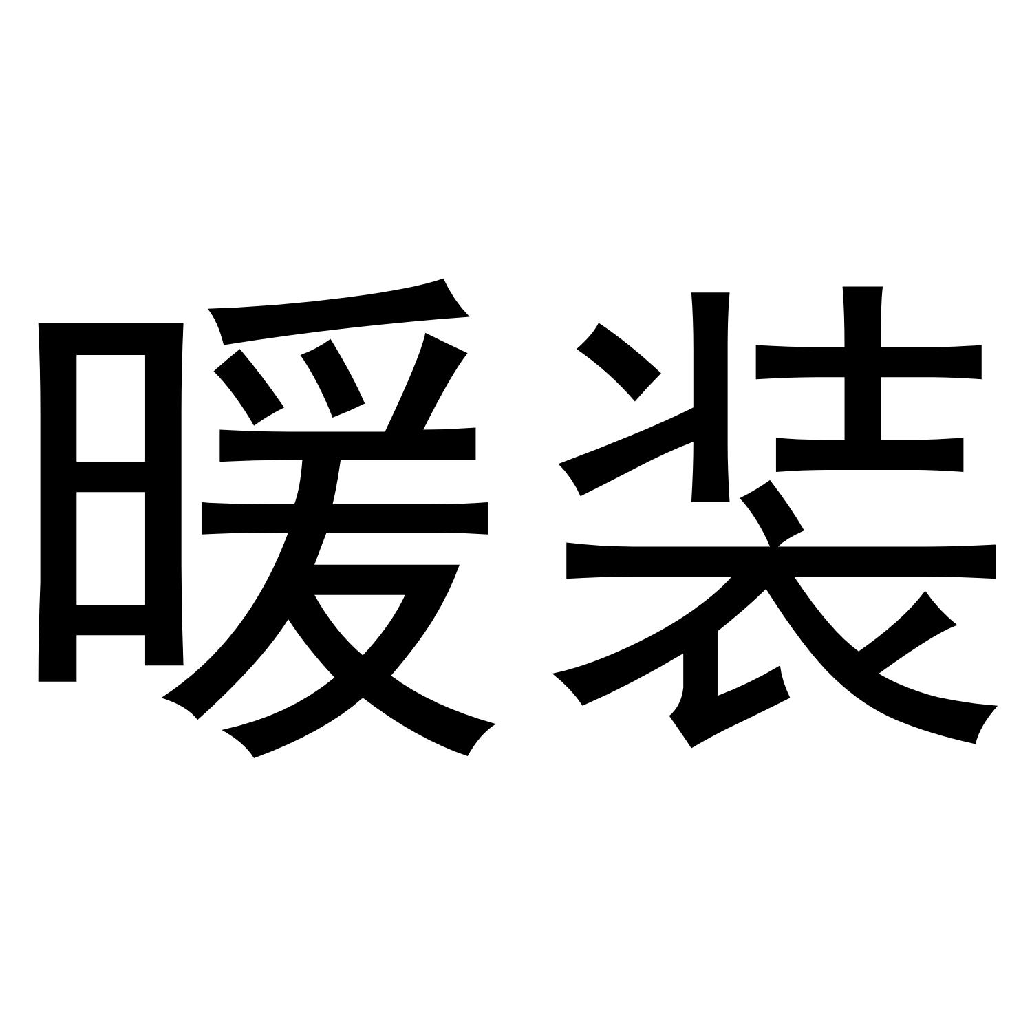暖装
