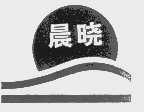 晨晓