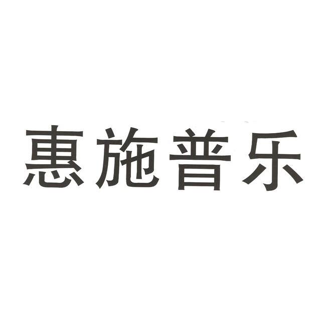 惠施普乐