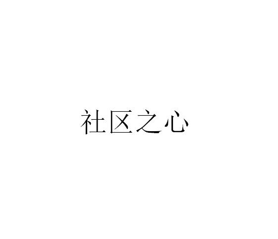 社区之心