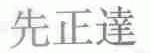 先正达
