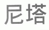 尼塔