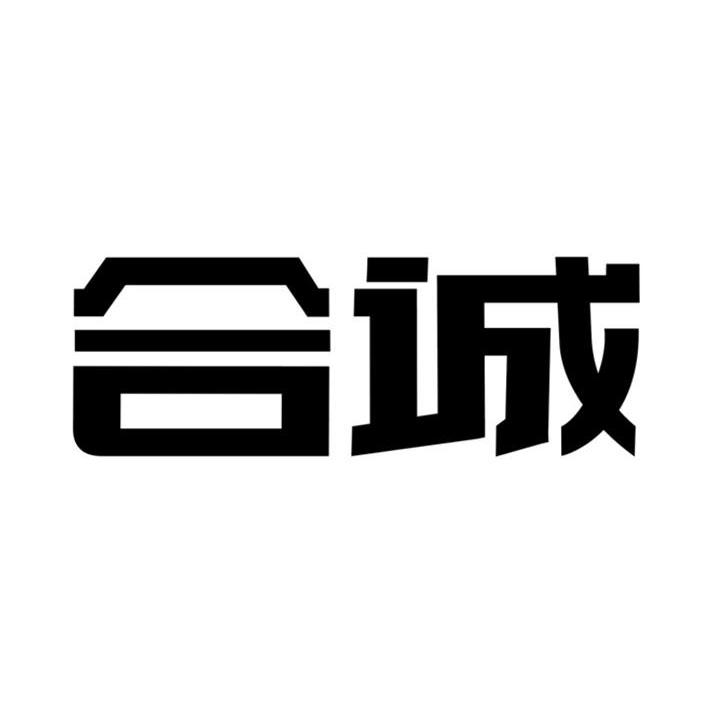 合诚