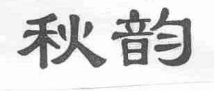 秋韵