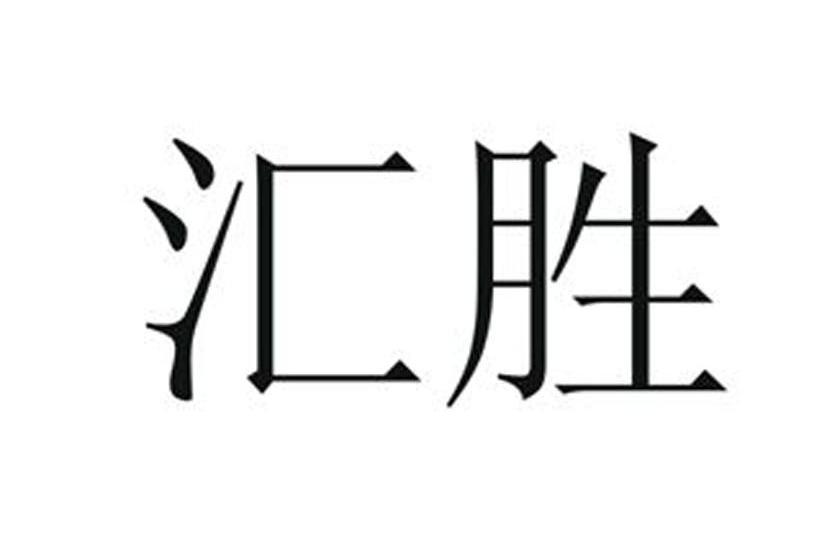 汇胜