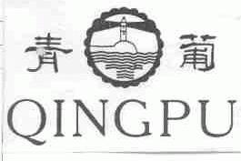 青葡