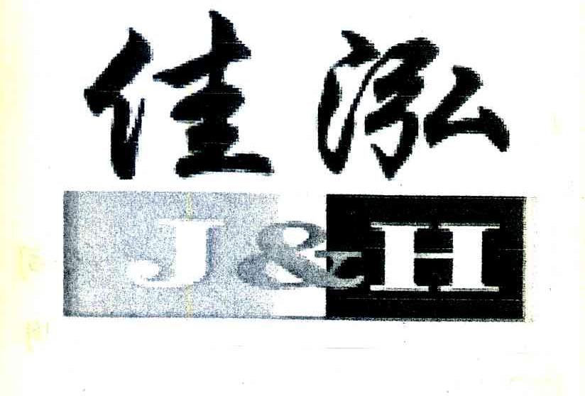 佳泓 J&H