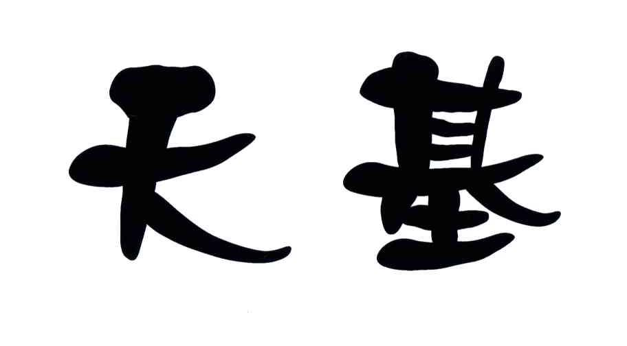 天基