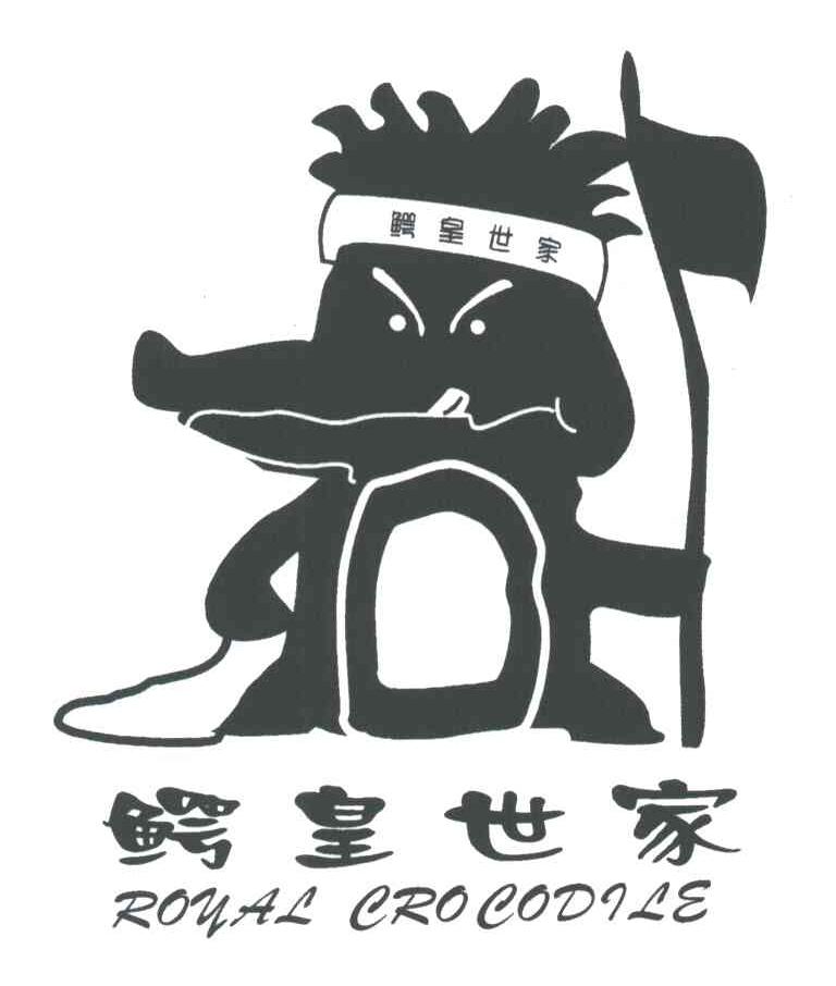 鳄皇世家;ROYAL CROCODILE
