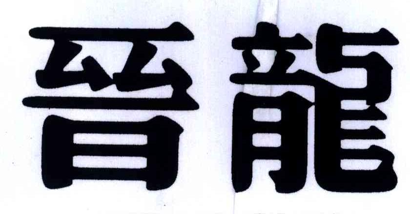 晋龙