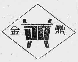 金鼎