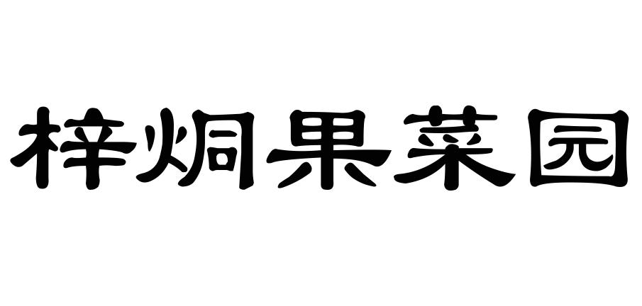 梓烔果菜园